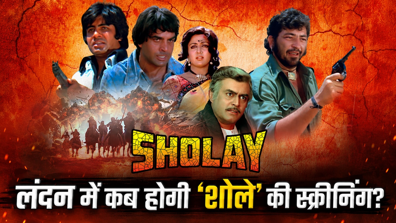 Sholay World Premiere: लंदन में गूंजेगा 'गब्बर' का खौफ, रॉयल अल्बर्ट हॉल में कब होगी 'शोले' की स्क्रीनिंग? जानें तारीख और समय
