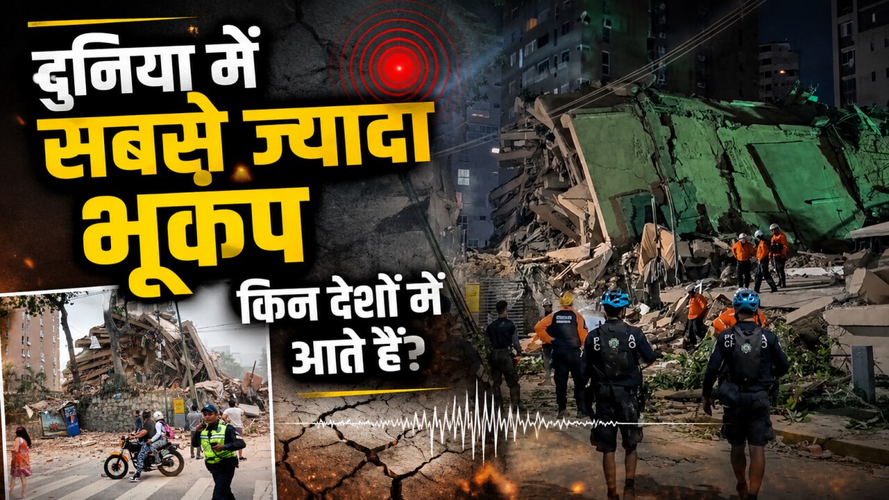 पृथ्वी के टॉप 5 देश जिनकी सबसे ज्यादा हिलती है जमीन, जानें Earthquake Hotspot के मामले में किस नंबर पर हैं भारत-चीन