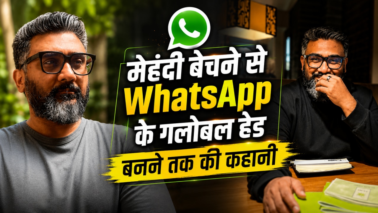 पिता का बिजनेस डूबने से 15 की उम्र में मिला जिंदगी का सबक, जानें कुणाल शाह का WhatsApp का ग्लोबल हेड बनने तक का सफर