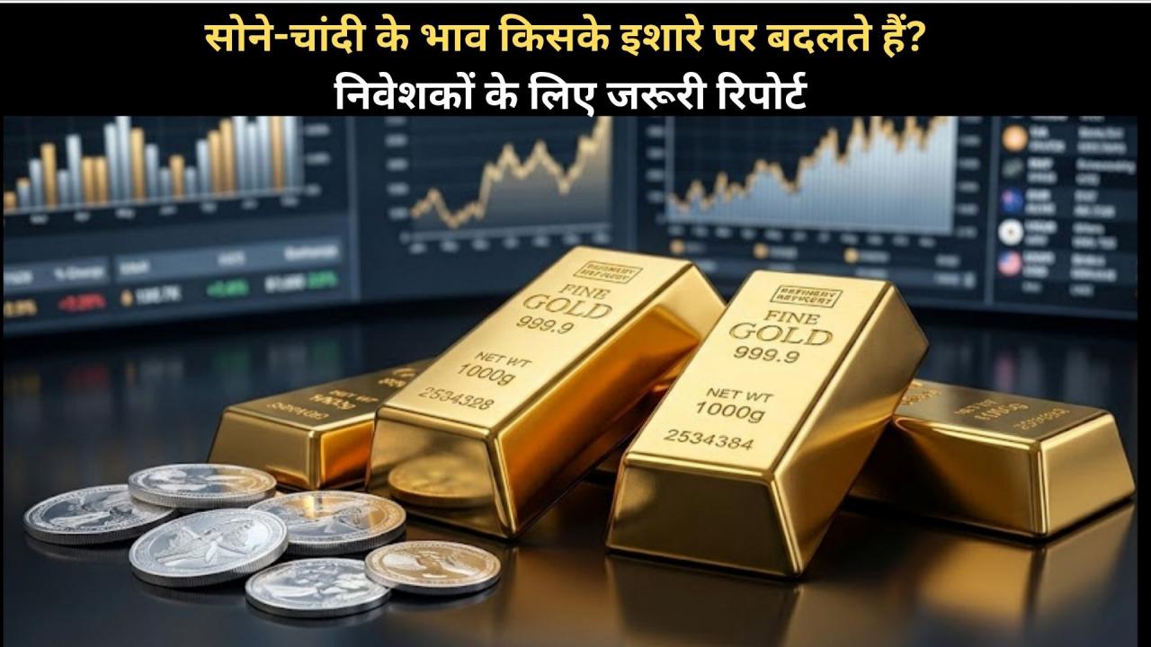 सोने-चांदी में दांव लगाने से पहले जरूर जानें वो 5 बड़े फैक्टर्स, जो बदल देंगे आपकी इंवेस्टमेंट की रणनीति