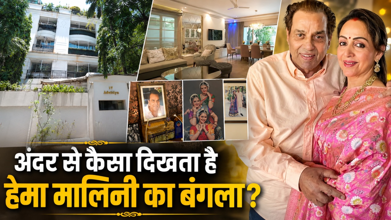 हेमा मालिनी का 54 साल पुराना 'ड्रीम होम'.. लैविश इंटीरियर, तस्वीरों से भरी दीवारें; कोने-कोने में बसी है धर्मेंद्र की याद! देखें क्या-क्या है अंदर?