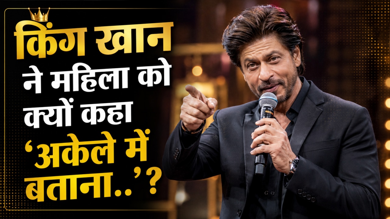 'ऐसी बातें अकेले में करनी चाहिए..' शाहरुख खान ने महिला फैन से क्यों कहा ऐसा? SRK का जवाब हुआ वायरल!
