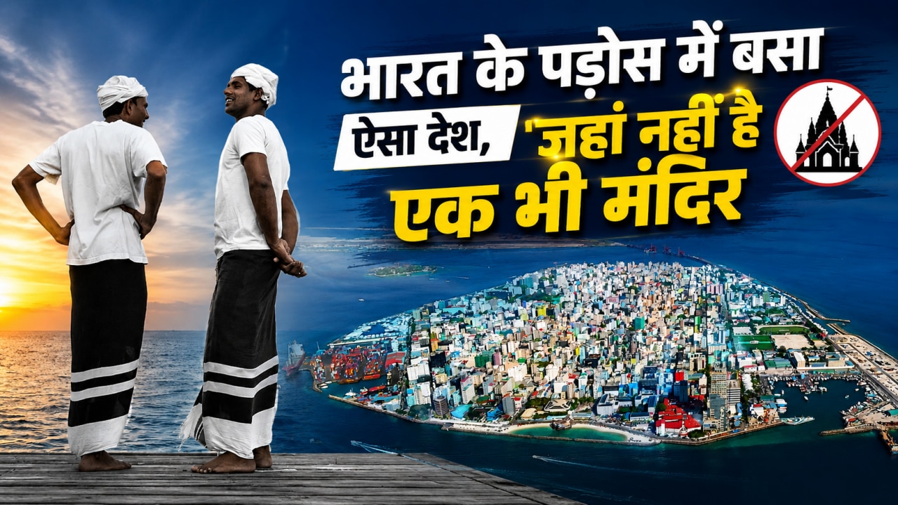 भारत का वो इकलौता पड़ोसी देश जहां नहीं है एक भी मंदिर, जानें वहां कैसे पूजा करते हैं हिंदू
