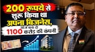 200 रुपये से शुरू किया था अपना बिजनेस, फिर बना दी 1100 करोड़ की कंपनी; दूसरों को भी दी कारोबार की टिप्स