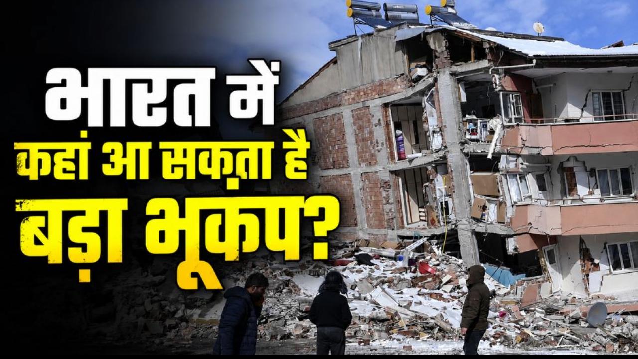 कौन से राज्य हैं भूकंप के हाई रिस्क जोन में? क्या है दिल्ली-NCR की स्थिति, चेक करें लिस्ट