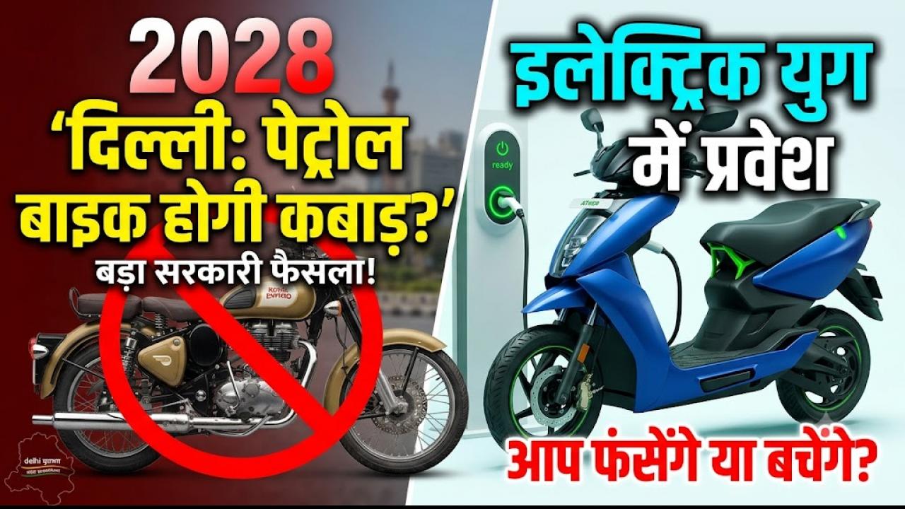 क्या 2028 के बाद आपकी पेट्रोल बाइक कबाड़ हो जाएगी? पेट्रोल से इलेक्ट्रिक तक का सफर कितना आसान, कितना मुश्किल? यहां जानें सच
