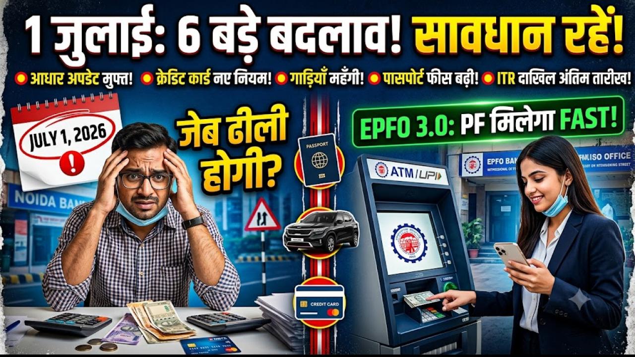 1 जुलाई से बदलने वाले हैं आधार-क्रेडिट कार्ड से लेकर पासपोर्ट और रेलवे तक के नियम, क्या आपको इनकी पूरी जानकारी है?