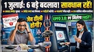 1 जुलाई से बदलने वाले हैं आधार-क्रेडिट कार्ड से लेकर पासपोर्ट और रेलवे तक के नियम, क्या आपको इनकी पूरी जानकारी है?