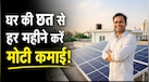 Business Idea: घर की छत, खाली प्लॉट या गैरेज... इनसे हर महीने ₹1 लाख तक कमाने के तरीके!
