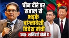 'PM भीख मांगने नहीं गए'... चीन दौरे पर सवाल से भड़के बांग्लादेशी विदेश मंत्री, कहा- शर्मिंदगी होती है