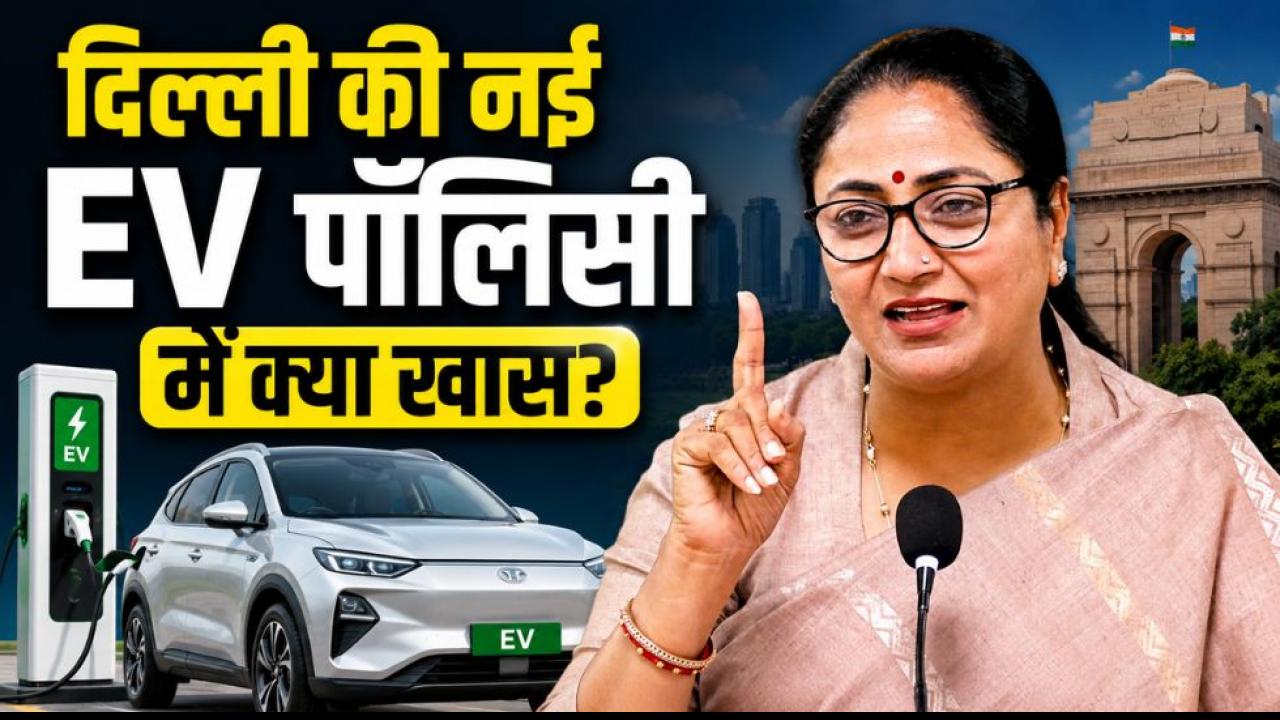 EV खरीदने पर रजिस्ट्रेशन और रोड टैक्स माफ, 1 लाख तक की विशेष छूट! दिल्ली में नई ईवी पॉलिसी लागू, जानिए क्या-क्या मिलेगा?