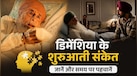 फिल्म 'मैं वापस आऊंगा' में दिखा डिमेंशिया का दर्द, क्या आप पहचानते हैं इसके शुरुआती संकेत? 