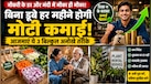 Business Idea: 5 हजार रुपये में शुरू करें ये स्टार्टअप जिनकी अचानक से बढ़ी है मांग, मंदी के दौर में भी नहीं डूबेगा पैसा