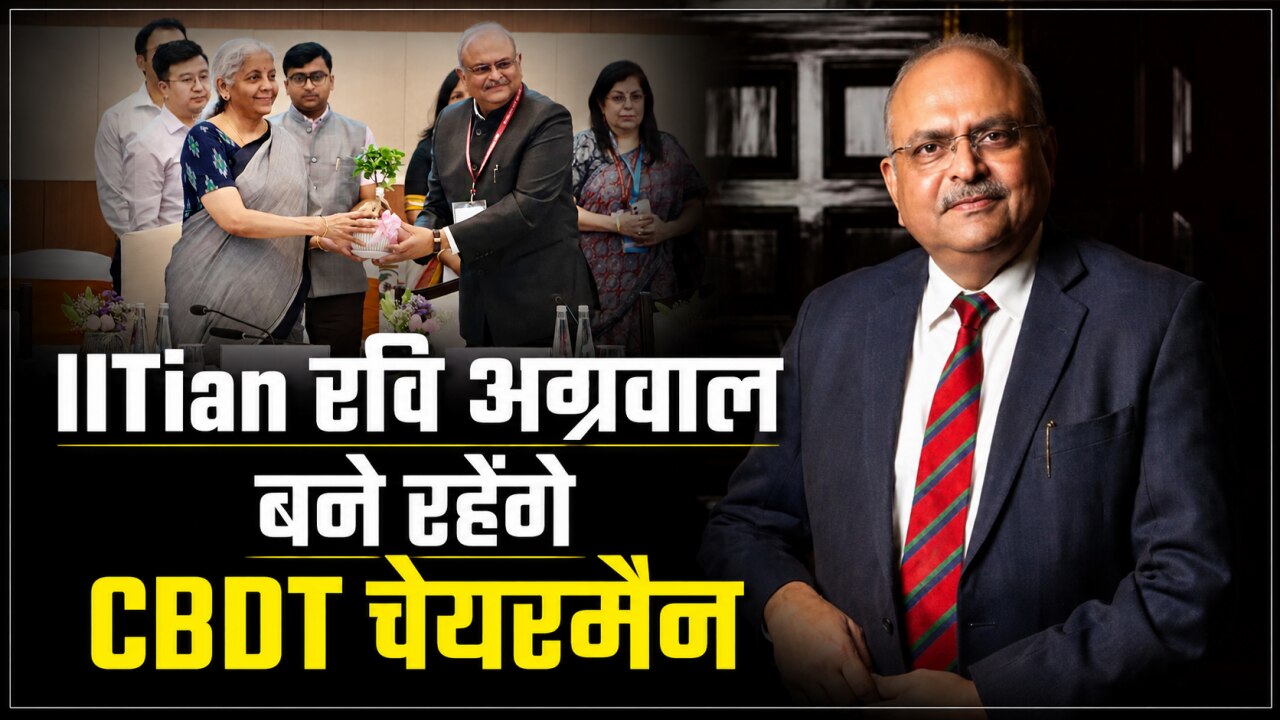 IIT से इंजीनियरिंग, फिर UPSC क्रैक कर बने IRS; अब CBDT चेयरमैन रवि अग्रवाल को मिला सेवा विस्तार, जानें करियर की बड़ी जिम्मेदारियां