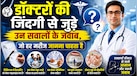 National Doctor's Day: डॉक्टरों की हैंडराइटिंग इतनी खराब क्यों होती है?  जानें एक्सपर्ट से ऐसे ही दिलचस्प सवालों के जवाब