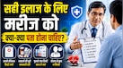 National Doctor's Day: क्या हर बीमारी में Second Opinion लेना सही है? एक्सपर्ट से जानें अस्पताल जाने से पहले मरीज को क्या पता होना चाहिए