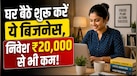 Business Idea: ऐसे 10 बिजनेस जिन्हें महिलाएं घर बैठे कर सकती हैं शुरू, निवेश ₹20,000 से कम!