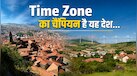 दुनिया का वो देश जहां चलता है समय का अनोखा खेल, जब एक हिस्से में ढलती है शाम तो दूसरे में होती है नई सुबह