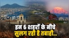 कभी भी ज्वालामुखी में जलकर खाक हो सकते हैं दुनिया के ये 6 शहर, एक विस्फोट से मच जाएगी भारी तबाही