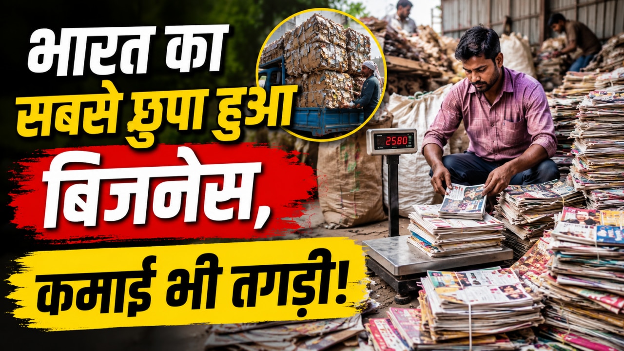 Business Idea: भारत का सबसे 'अंडररेटेड' बिजनेस, कम लोग जानते हैं इसके बारे में, कमाई लाखों में!