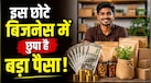 Business Idea: हर गली में बिकती है ये चीज, लेकिन करोड़पति बनते हैं सिर्फ कुछ लोग!