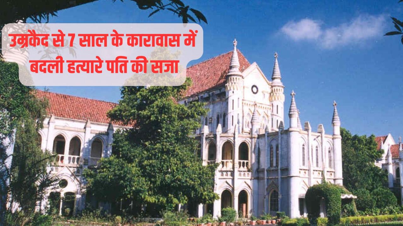 पत्नी के मर्डर के बाद पति ने ससुर को लगाया फोन, सबके सामने कबूला अपराध, फिर HC ने क्यों कम कर दी सजा? जानें