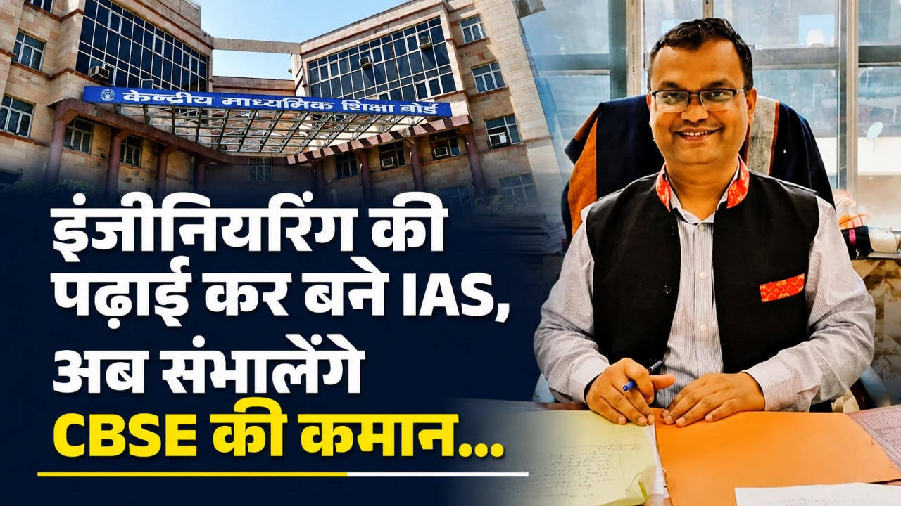 CBSE के नए चेयरमैन लोखंडे प्रशांत सीताराम की UPSC रैंक क्या थी? जानें 20+ एक्सपीरियंस वाले इन अधिकारी को कितनी मिलेगी सैलरी