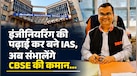 CBSE के नए चेयरमैन लोखंडे प्रशांत सीताराम की UPSC रैंक क्या थी? जानें 20+ एक्सपीरियंस वाले इन अधिकारी को कितनी मिलेगी सैलरी