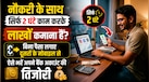 Business Idea: नौकरी के साथ 2 घंटे काम करके लाखों कमाना है? बिना इंवेस्टमेंट दूसरों के मोबाइल से ऐसे भरें अपने बैंक अकाउंट की तिजोरी