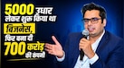 5000 उधार लेकर शुरू किया था बिजनेस, आज बना दी 700 करोड़ की कंपनी; कभी करते थे 2500 की नौकरी