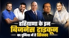 हरियाणा के ये 5 बिजनेसमैन दुनिया में बजा रहे सफलता का डंका, जानें किसकी-कितनी है नेटवर्थ
