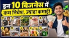 भारत में सबसे ज्यादा प्रॉफिट देने वाले 10 छोटे बिजनेस!
