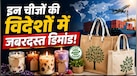 विदेशों में हाथों से बनी इन चीजों की भारी डिमांड, घर बैठे शुरू करें, अमेजन-फ्लिपकार्ट पर बेचें
