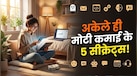 स्मार्टफोन से शुरू करें ये 4 बिजनेस, कमरे में अकेले बैठकर बिना किसी से मिले घर बैठे होगी मोटी कमाई