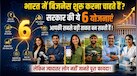 क्या बिजनेस शुरू करना चाहते हैं और नहीं है पैसा? तो ये 6 सरकारी योजनाएं बनेंगी आपकी बड़ी ताकत  