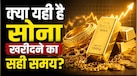 सोने के दाम में 52000 रु की बड़ी गिरावट, क्या ये खरीदने का सही समय या और कम होने का करें इंतजार?
