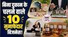 बिना दुकान के शुरू होने वाले 10 बिजनेस, जो हर महीने दे सकते हैं ₹ 50,000!