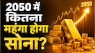 25 साल में 3000% तक बढ़े गोल्ड के दाम, जानिए 2050 में कितने रु तौला हो सकता है सोना?
