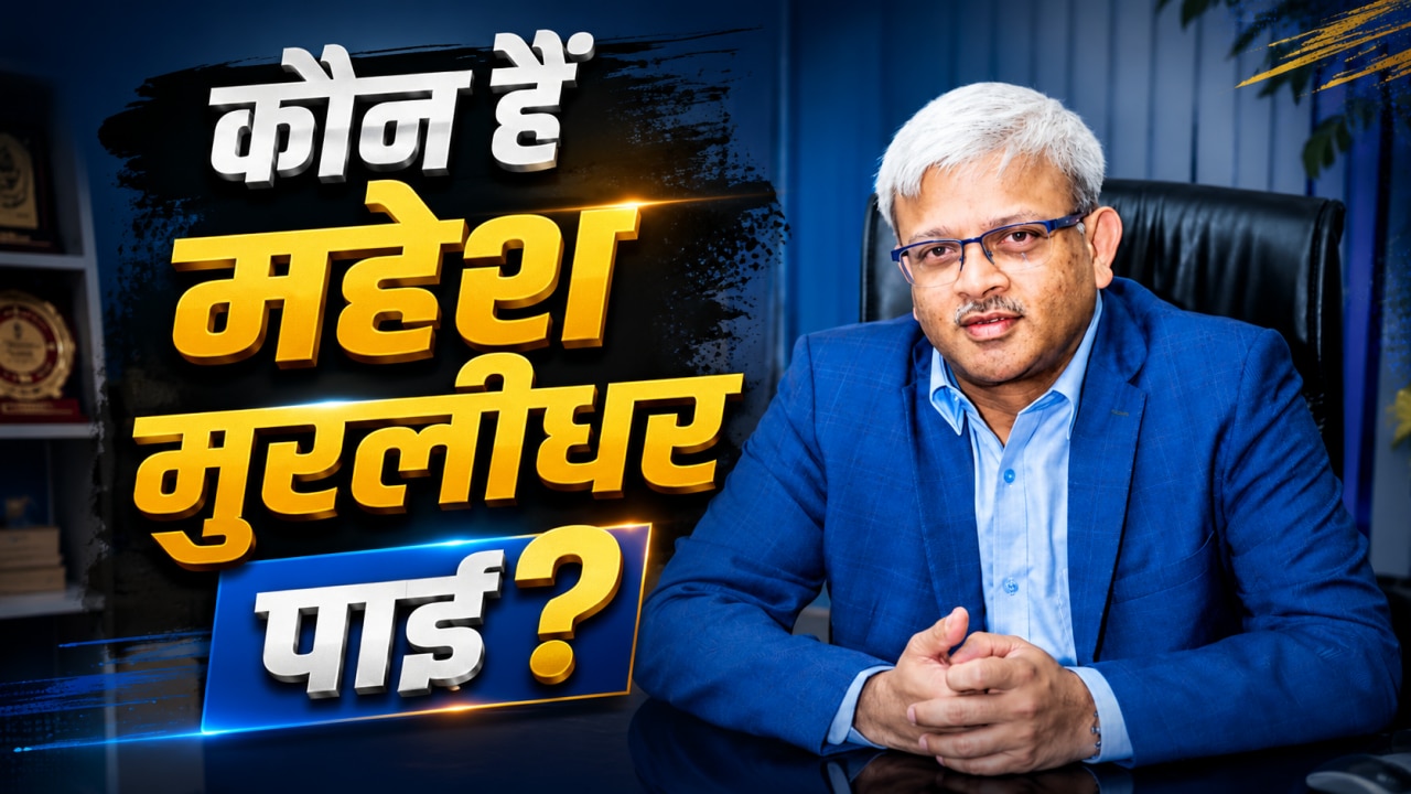 Who is Mahesh Muralidhar Pai: साउथ इंडियन बैंक के नए MD-CEO, जानिए पहले क्या करते थे महेश मुरलीधर पाई?