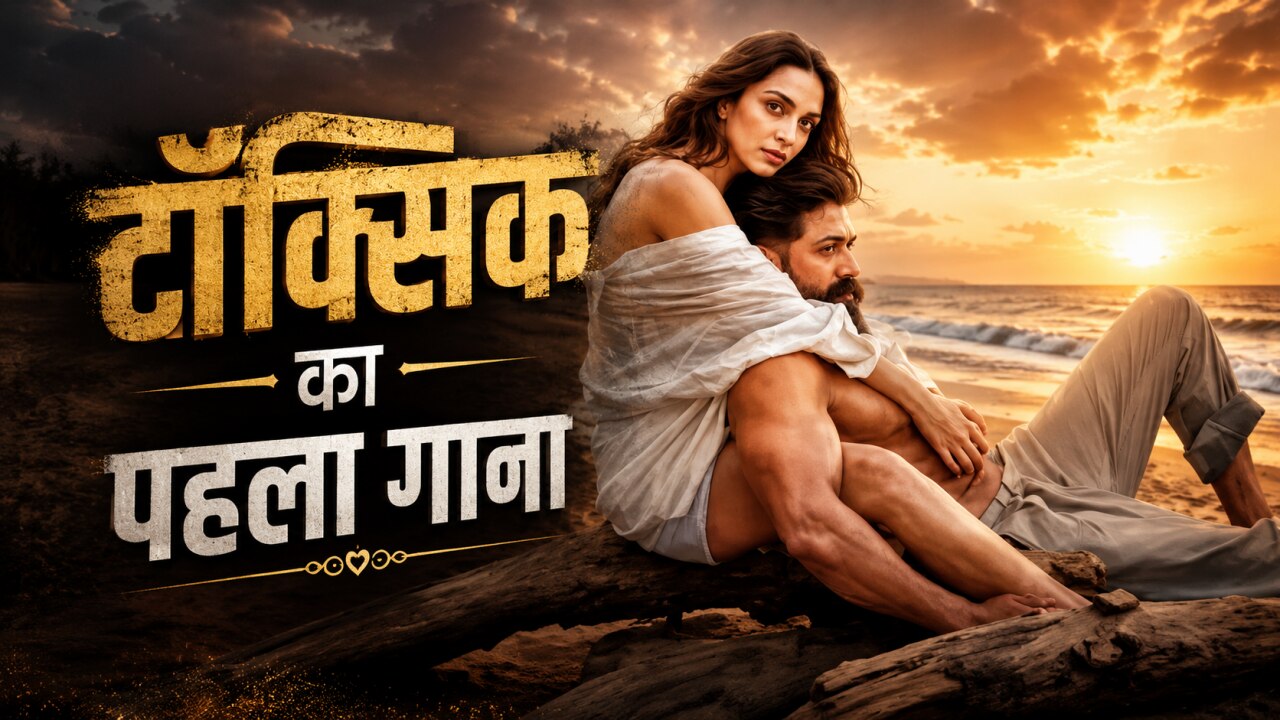 Tabaahi Toxic First Song: 'तबाही' मचाने आए यश-कियारा, 'टॉक्सिक' का गाना रिलीज होते ही सोशल मीडिया पर वायरल; जानें क्या है खास