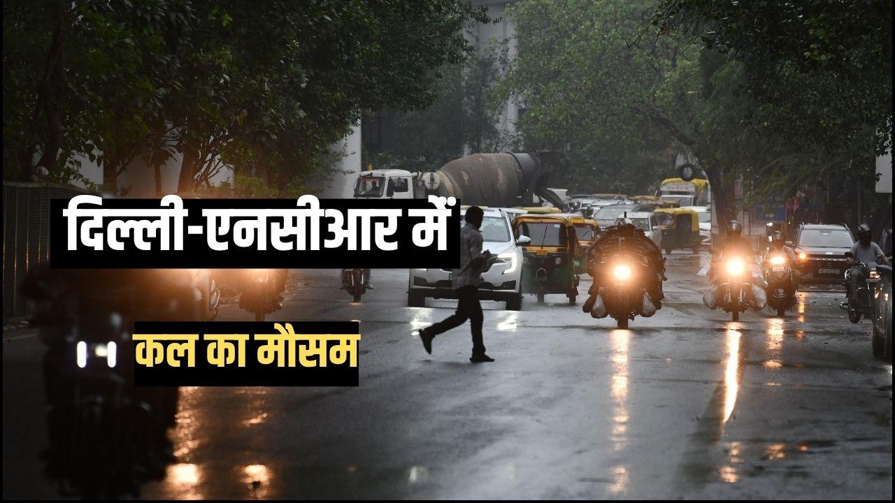 कल का मौसम, 9 जुलाई: बारिश होगी या चिलचिलाती धूप फिर बढ़ाएगी पारा? दिल्ली, नोएडा, गाजियाबाद और गुरुग्राम पर IMD की रिपोर्ट