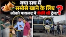 Fact Check: लोको पायलट ने समोसे खाने के लिए रोकी ट्रेन? Viral Video पर रेलवे ने किया दूध का दूध-पानी का पानी