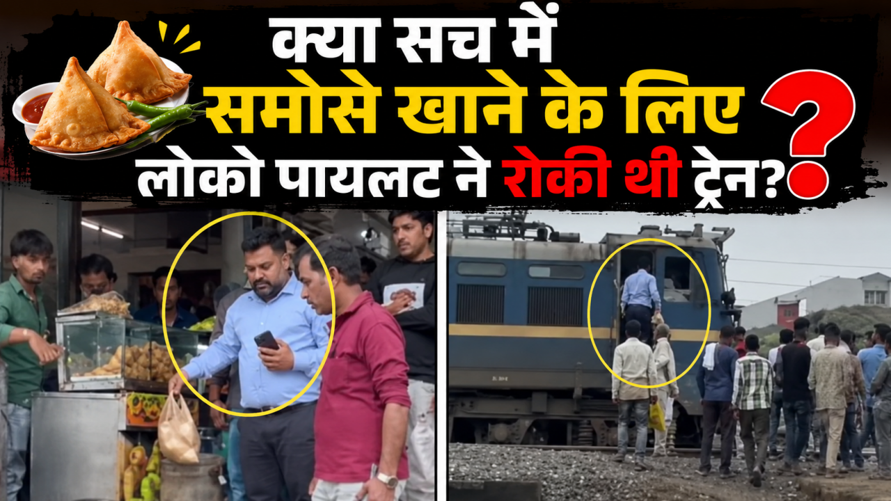 Fact Check: लोको पायलट ने समोसे खाने के लिए रोकी ट्रेन? Viral Video पर रेलवे ने किया दूध का दूध-पानी का पानी