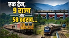 एक टिकट में 9 राज्य कवर! 58 स्टॉपेज पर रुकती है भारत की ये इकलौती ट्रेन, 4 दिन में पूरा करती है 4189KM का सफर
