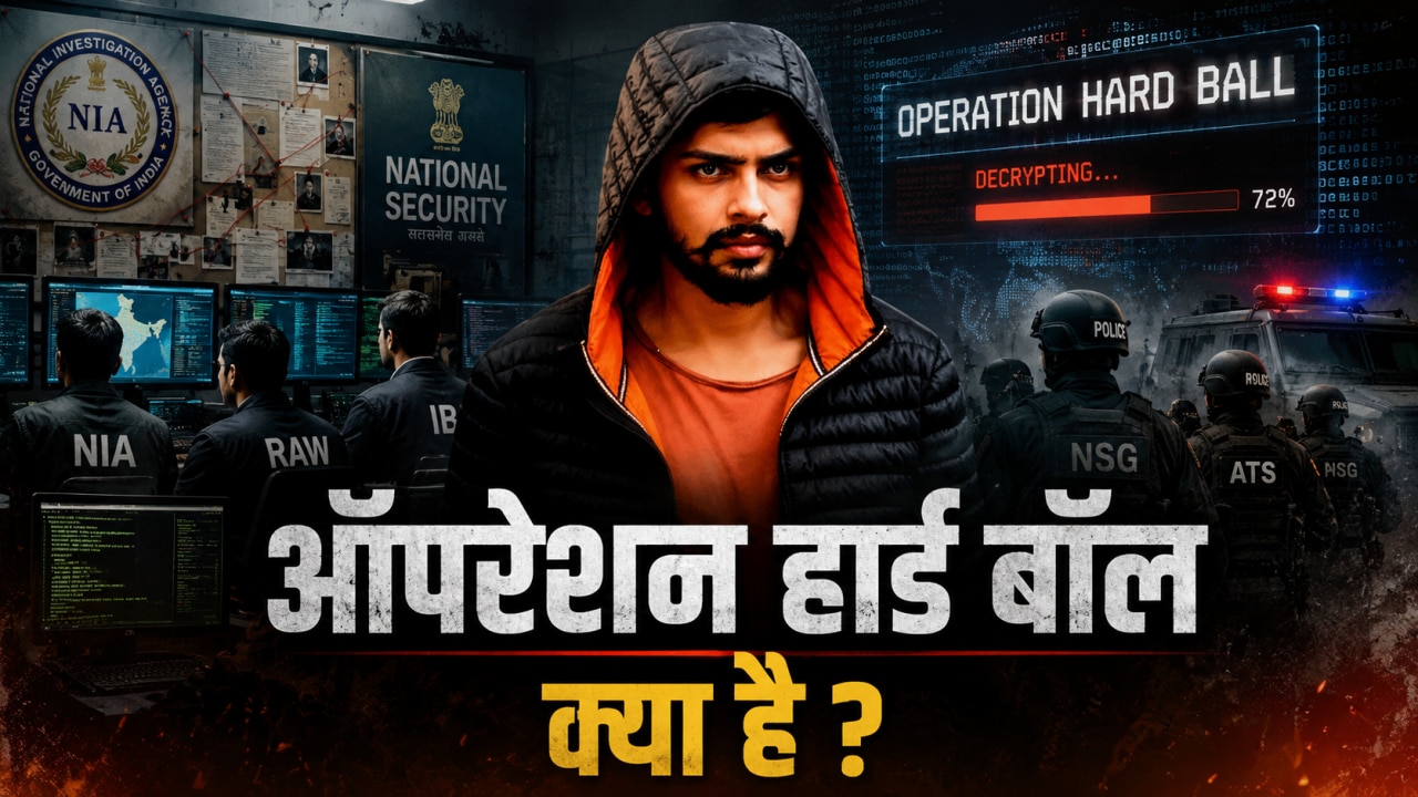 क्या है 'ऑपरेशन हार्ड बॉल'? जिसके जरिए सुरक्षा एजेंसियों ने Lawrence Bishnoi गैंग की तोड़ी कमर, जानें कैसे काम करती है यह सीक्रेट स्ट्रैटेजी 