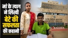 बेटा बिस्तर पर था, मां पढ़ रही थी JEE की कोचिंग... फिर आया ऐसा रिजल्ट जिसने सबको भावुक कर दिया