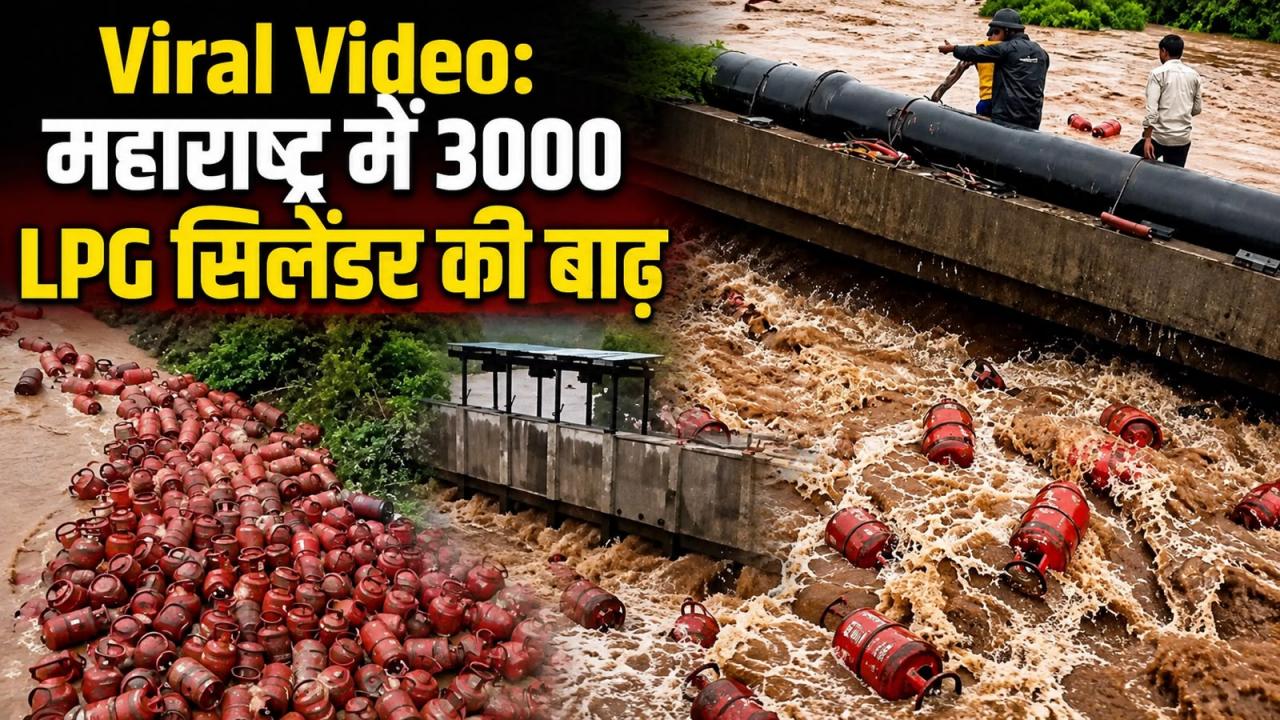महाराष्ट्र में 'गैस' की बाढ़! पातालगंगा में तैरते दिखे 3000 सिलेंडर, तो मच गई लूट; सामने आया वायरल वीडियो