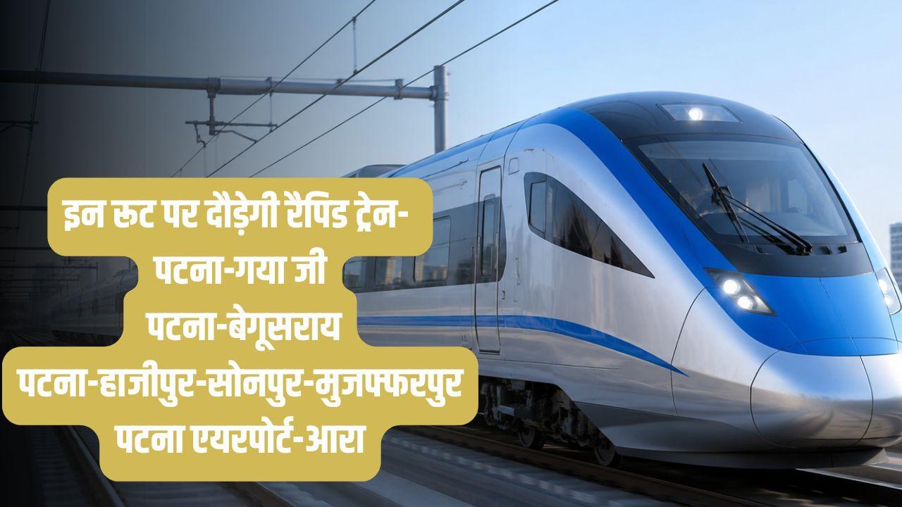 3 घंटे का सफर 1 घंटे में, AC कोच और आरामदायक सीटें... बहुत जल्दी बिहार में भी दौडेंगी रैपिड ट्रेन