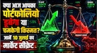 विदेशी फंड्स का नया गेम प्लान, एक्सपर्ट से जानिए शेयर बाजार में क्या होने वाला है बड़ा उलटफेर