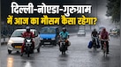 Aaj Ka Mausam, 18 July: दिल्ली-NCR में फिर लौटेगा आंधी-तूफान और बारिश, नोएडा-गुरुग्राम में कैसा रहेगा मौसम? देखें IMD का लेटेस्ट अपडेट
